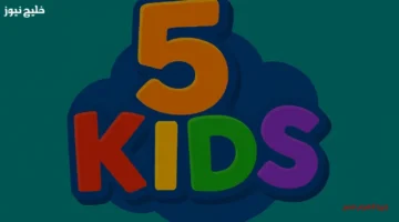 تردد قناة 5 Kids.. الترفيه الأمثل لكل طفل في البيت